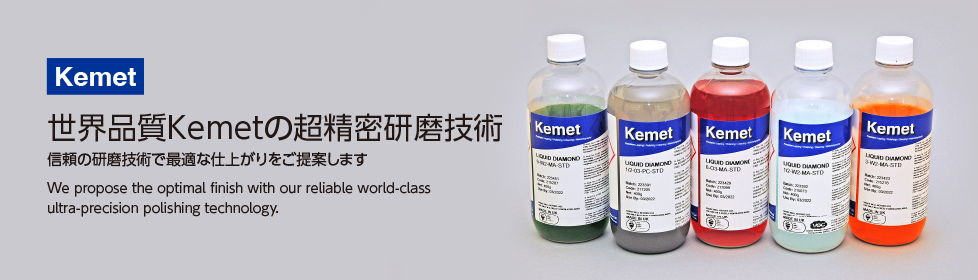 世界品質Kemetの超精密研磨技術